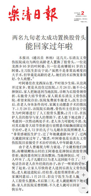 2019年2月2日，乐清日报报道我院两名老年女患者股骨头置换术后成功下地.jpg