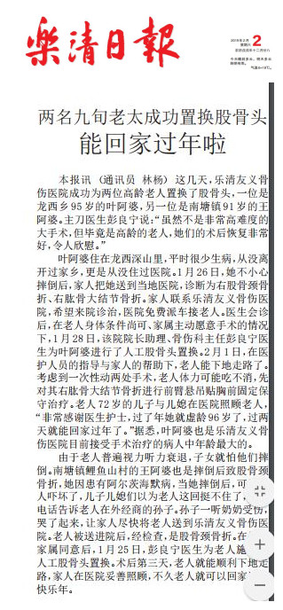 2019年2月2日，乐清日报报道我院两名老年女患者股骨头置换术后成功下地.jpg